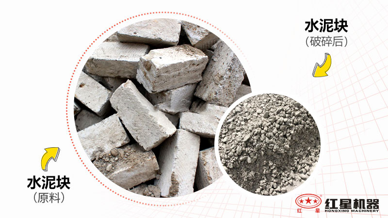 廢舊水泥塊粉碎前后對(duì)比圖 廢舊水泥塊粉碎前后對(duì)比圖