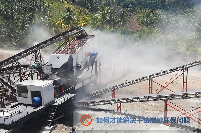 干法制砂生產(chǎn)中突出的粉塵問題 干法制砂生產(chǎn)中突出的粉塵問題