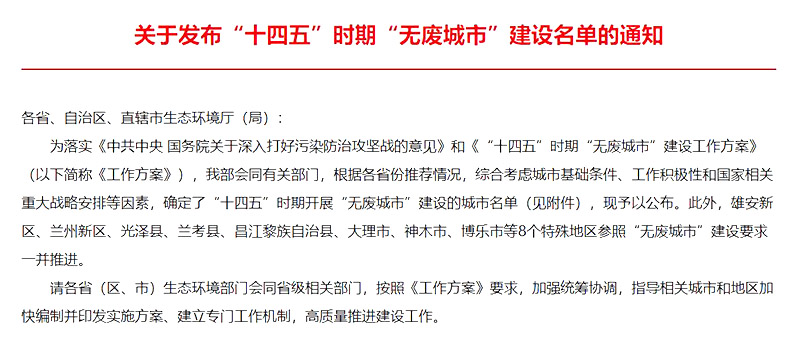 “十四五”無廢城市建設(shè) “十四五”無廢城市建設(shè)