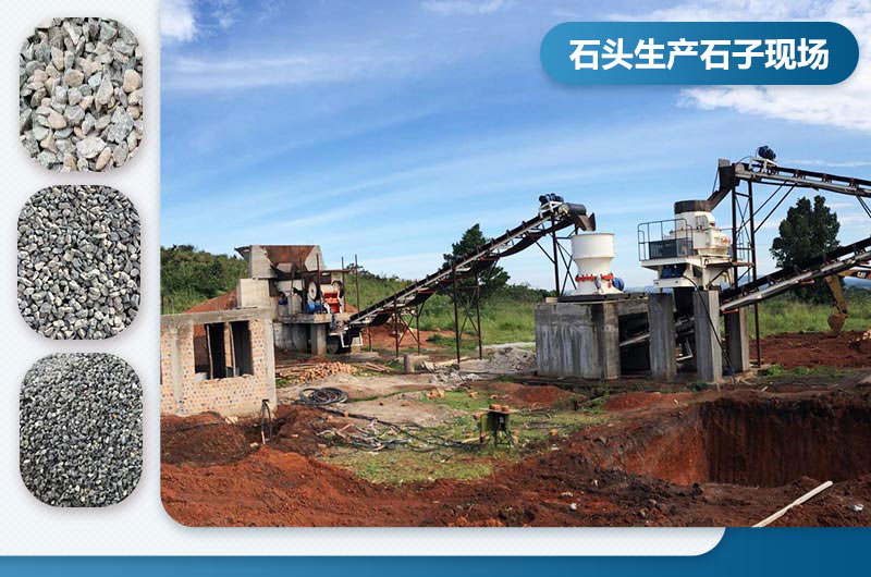 破石子現(xiàn)場(chǎng)及成品展示 破石子現(xiàn)場(chǎng)及成品展示