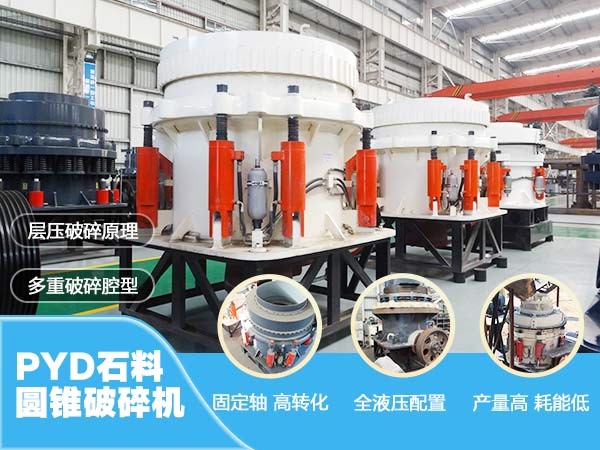 PYD石料圓錐破碎機優(yōu)勢展示 PYD石料圓錐破碎機優(yōu)勢展示