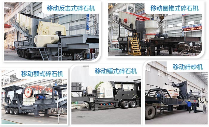 紅星移動(dòng)破石機(jī)種類(lèi)齊全