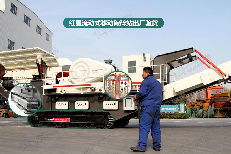 紅星流動式移動破碎站出廠驗貨 紅星流動式移動破碎站出廠驗貨