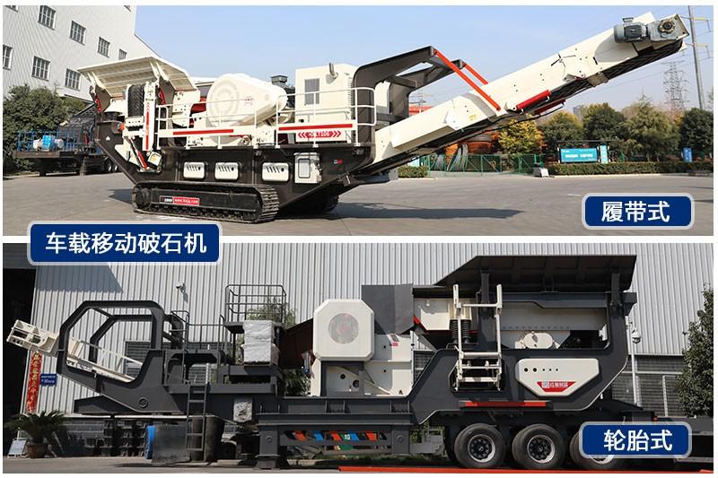 紅星車載移動破石機輪胎式、履帶式兩種規(guī)格
