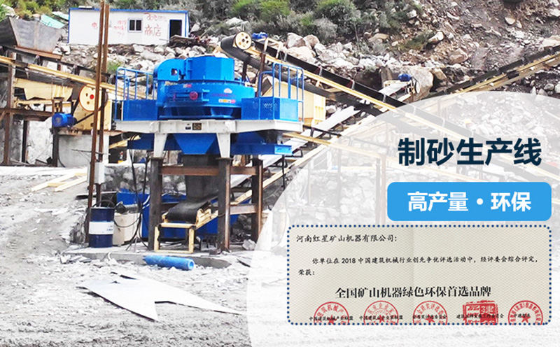 紅星專(zhuān)業(yè)打造高產(chǎn)量，環(huán)保型制砂生產(chǎn)線