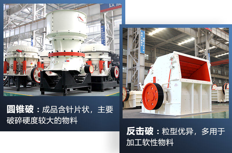 圓錐破/反擊破都屬于中細(xì)碎機(jī)，可根據(jù)生產(chǎn)需求選擇