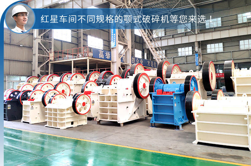 紅星不同鄂破機(jī)型，選擇性多，更貼合生產(chǎn)需求