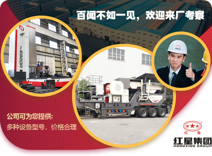 紅星移動(dòng)石子破碎機(jī)價(jià)格合理，歡迎免費(fèi)考察