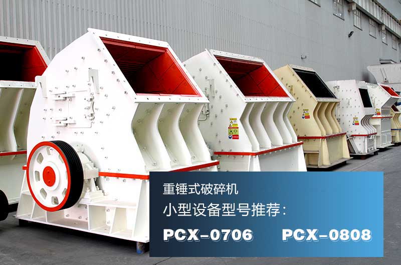 破混凝土的重錘式破碎機(jī)，可一次成型