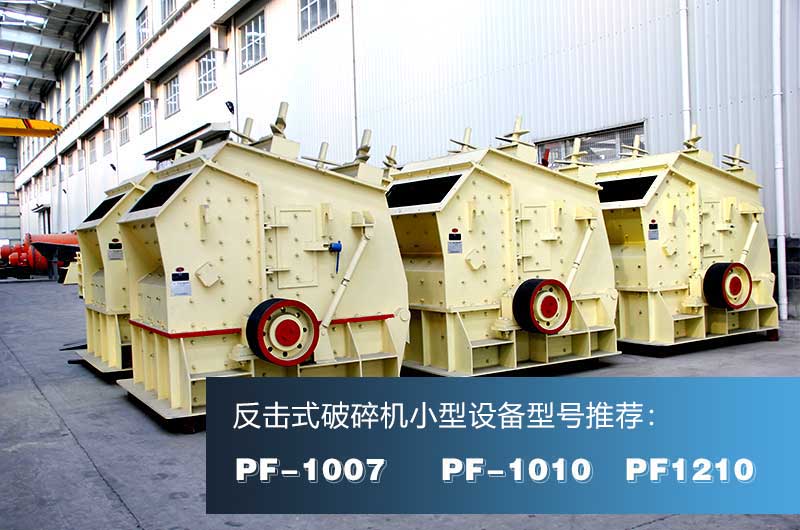 破混凝土的反擊式破碎機(jī)，出料粒形好