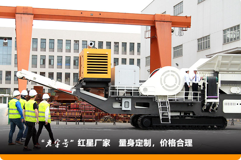 紅星小型移動(dòng)鄂式破碎機(jī)價(jià)格合理，歡迎到場(chǎng)參觀