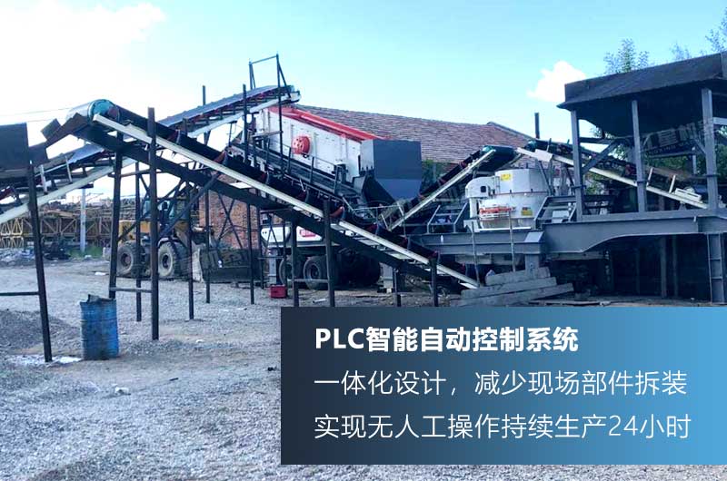 移動(dòng)制砂機(jī)PLC智能技術(shù)，制砂效率高