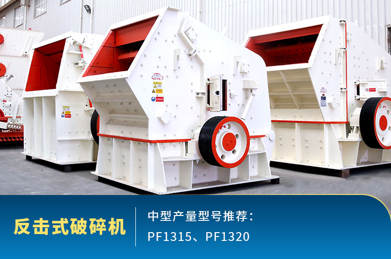 反擊式中型石頭破碎機(jī)，出料整齊度高