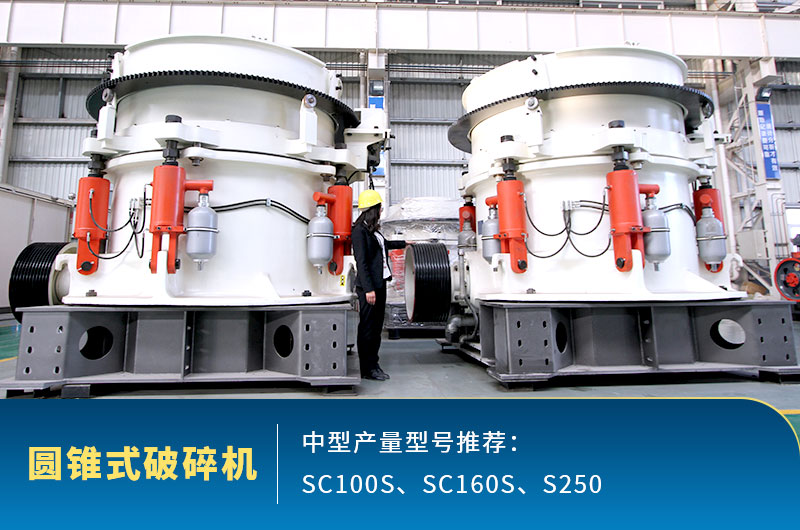 圓錐式中型石頭破碎機(jī)，針對(duì)高硬度石頭