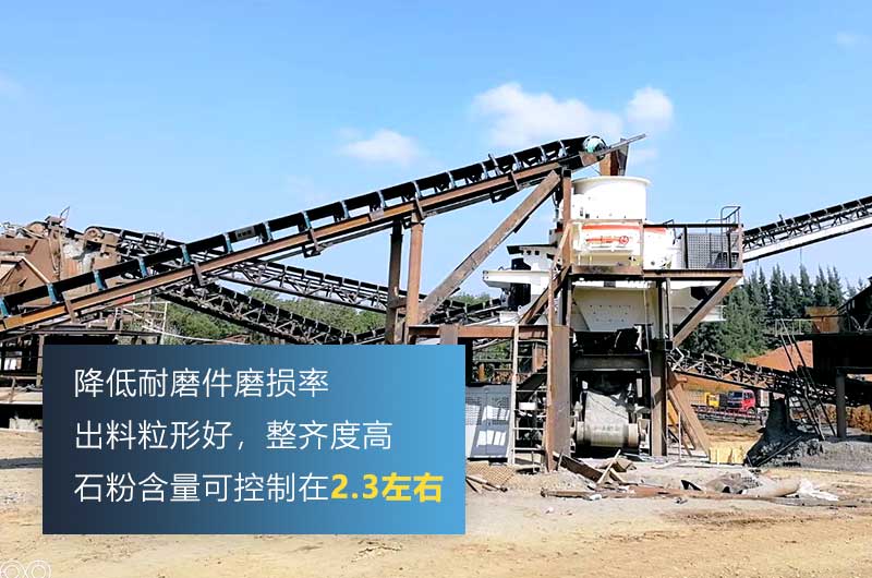 HVI制砂機(jī)，處理物料粒度可達(dá)0-5mm