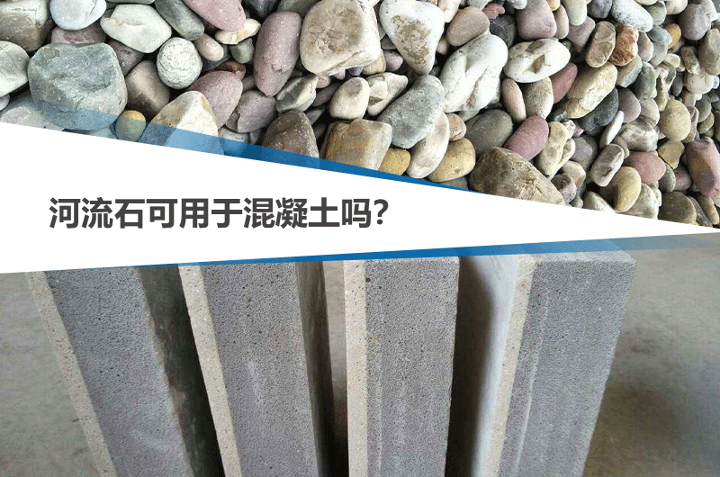 河流石能不能用于混凝土，可參考下文